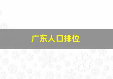 广东人口排位