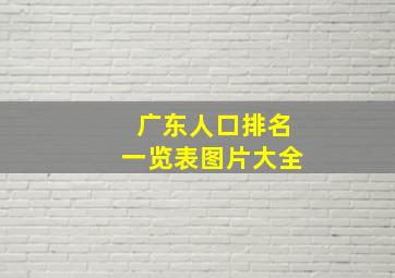 广东人口排名一览表图片大全