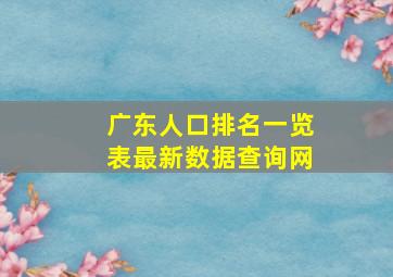 广东人口排名一览表最新数据查询网