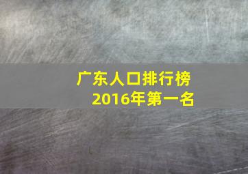 广东人口排行榜2016年第一名