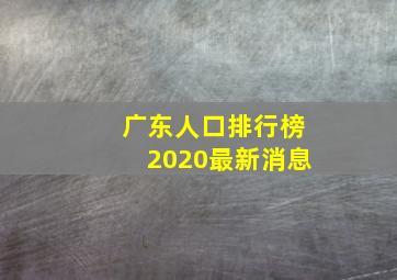 广东人口排行榜2020最新消息