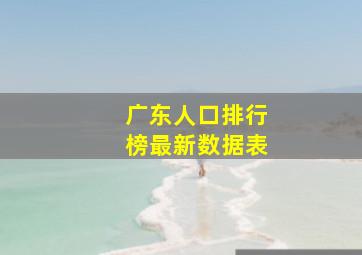 广东人口排行榜最新数据表