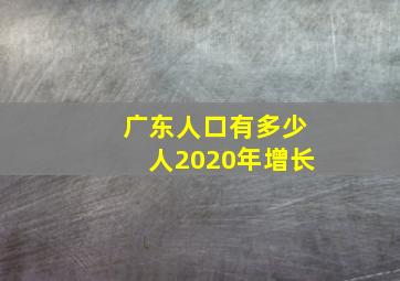 广东人口有多少人2020年增长