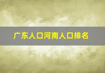 广东人口河南人口排名