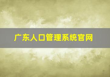 广东人口管理系统官网