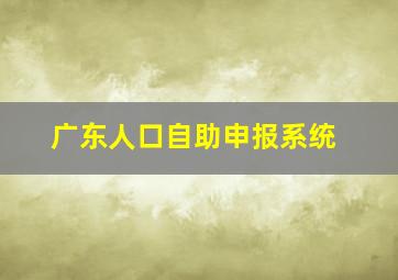 广东人口自助申报系统