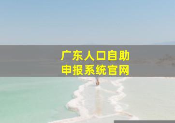 广东人口自助申报系统官网