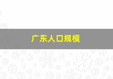 广东人口规模