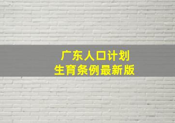 广东人口计划生育条例最新版