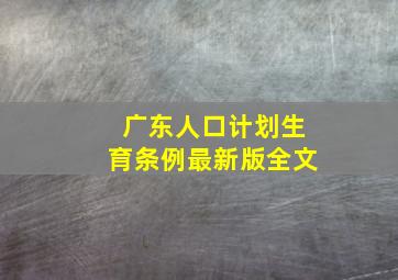 广东人口计划生育条例最新版全文