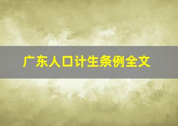 广东人口计生条例全文