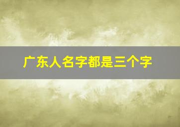 广东人名字都是三个字