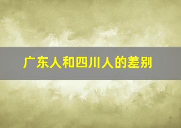 广东人和四川人的差别