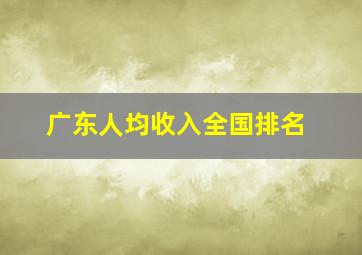 广东人均收入全国排名