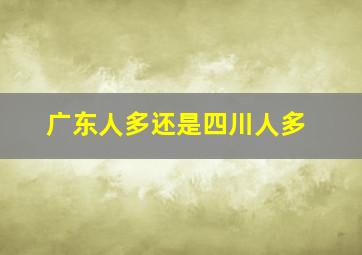 广东人多还是四川人多