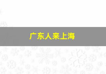 广东人来上海