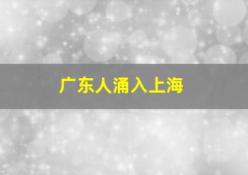 广东人涌入上海