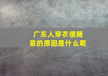 广东人穿衣很随意的原因是什么呢