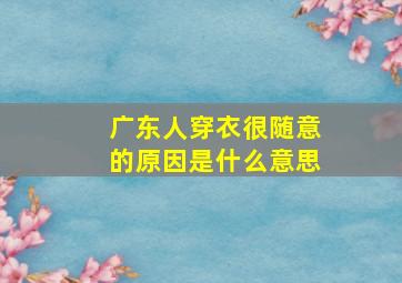 广东人穿衣很随意的原因是什么意思