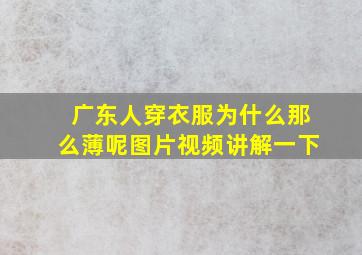 广东人穿衣服为什么那么薄呢图片视频讲解一下