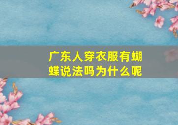 广东人穿衣服有蝴蝶说法吗为什么呢