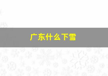 广东什么下雪