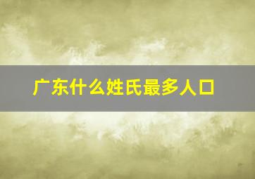 广东什么姓氏最多人口