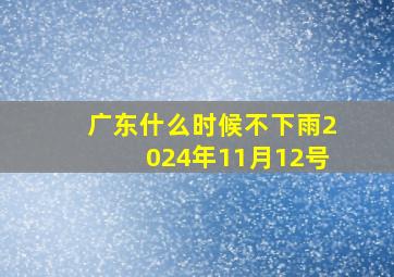 广东什么时候不下雨2024年11月12号