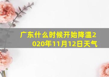 广东什么时候开始降温2020年11月12日天气