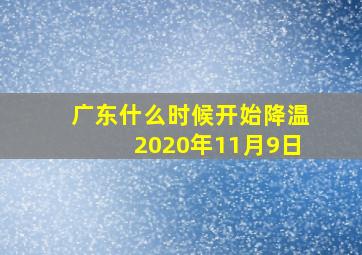 广东什么时候开始降温2020年11月9日