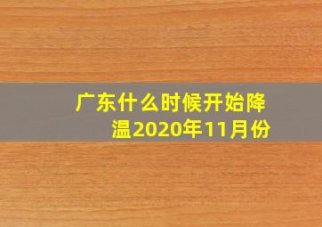 广东什么时候开始降温2020年11月份