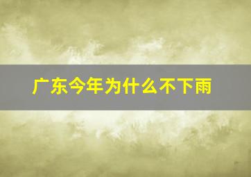 广东今年为什么不下雨