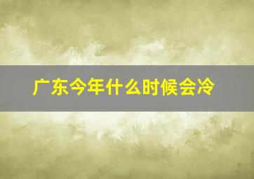 广东今年什么时候会冷