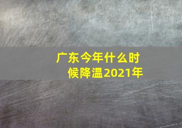 广东今年什么时候降温2021年