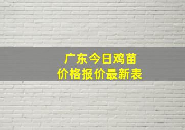 广东今日鸡苗价格报价最新表