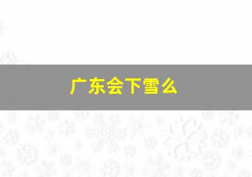 广东会下雪么