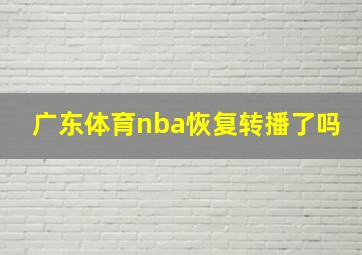 广东体育nba恢复转播了吗