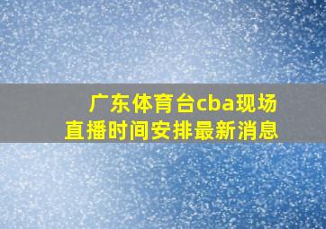 广东体育台cba现场直播时间安排最新消息