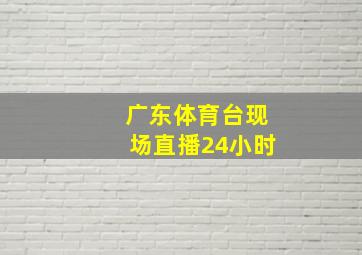 广东体育台现场直播24小时