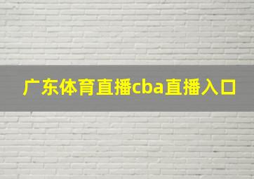 广东体育直播cba直播入口