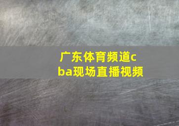 广东体育频道cba现场直播视频