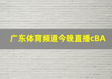 广东体育频道今晚直播cBA