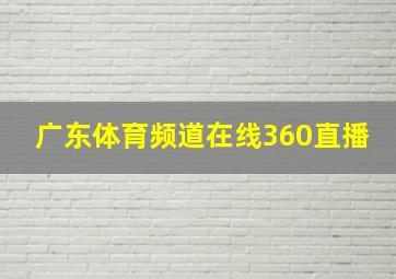 广东体育频道在线360直播