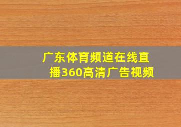 广东体育频道在线直播360高清广告视频