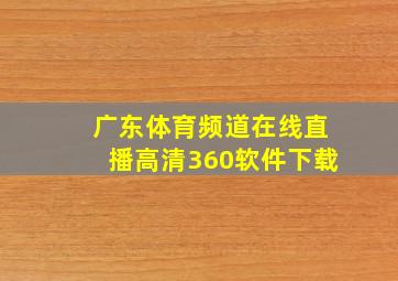 广东体育频道在线直播高清360软件下载