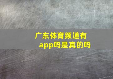 广东体育频道有app吗是真的吗