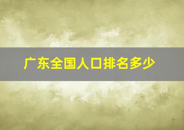 广东全国人口排名多少