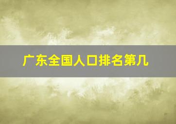 广东全国人口排名第几