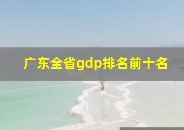 广东全省gdp排名前十名