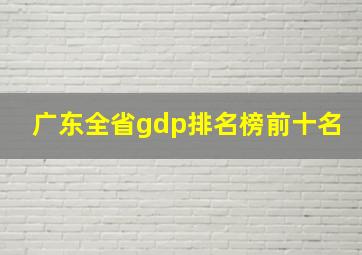 广东全省gdp排名榜前十名